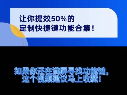 为什么别人家的设计师出图那么快?今天分享这份学习宝典,让你提效50%的快捷键功能合集!喜欢记得点赞转发!#酷家乐 #室内设计 @抖音小助手