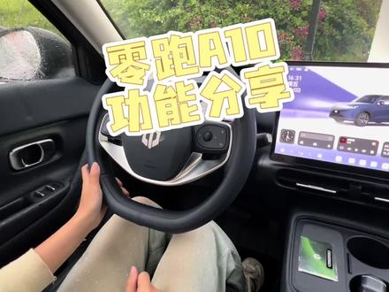 #零跑A10 中控台面没有任何的实体按键,其实都隐藏在我们车机的大屏幕上了!#车机功能分享 #零跑汽车 #零跑A10车机
