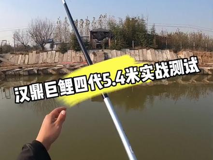 汉鼎巨鲤四代5.4米实战测试,确实比三代硬了一些,性价比还是比较高的,适合休闲湖库。