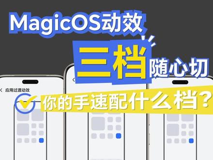 MagicOS动效,你的手速配什么档? 荣耀MagicOS应用过渡动效升级啦,舒缓、平稳、高效三档随心切换,你的节奏由你定义!快来测测你更喜欢哪种过渡效果?#荣耀手机 #荣耀手机的一百种打开方式 #小技巧分享 #这波操作很秀