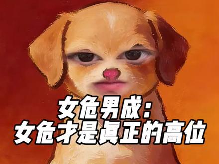 危成关系里,女危才是真正的高位者#危成关系 #危成 #星宿关系 #女危男成 #女成男危