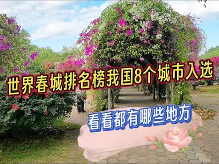 世界春城排名榜我国8个城市入选,看看都有哪些地方#宜居城市 #春城 #四季如春 #四季如春的城市 #四季如春的地方 #宜居之地 #旅居 #旅居养老 #康养旅居 #我要做爆款