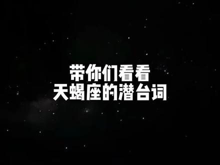 如果双子的嘴是骗人的鬼 那天蝎的嘴你根本看不出真伪.#天蝎座