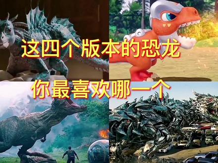 影视中这四个版本的恐龙,你最喜欢哪一个?迷你版太可爱了