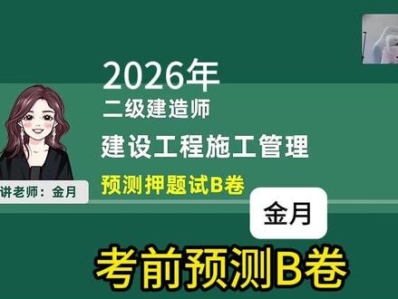 26二建《管理》-金月-预测AB卷(B卷)全集 2026年二建《管理》-预测AB卷课程,金月老师最新课程,考前预测两套卷,检验学习成果,临考冲刺阶段学习。