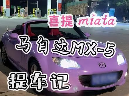 花500喜提09款马自达mx-5敞篷跑车miata 我差点以为自己又被骗了。才刚大修完马3,我从一个坑里又跳到了另外一个坑。从“修车噩梦”到“梦想之车”,这台MX-5 miata让我相信热爱真的会发光。(视频存在危险行为 内容仅供娱乐 请勿模仿) #马自达mx5 #敞篷跑车 #提车记 #老车翻新 #神奇的闲鱼