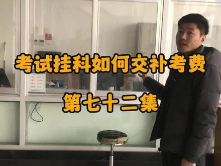 驾驶证考试挂科在哪里交补考费 #星光驾校