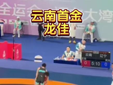 #十五运会 #十五运会 云南首金!龙佳好样的!#摔跤