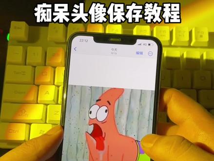 你们要的痴呆头像保存教程来了#痴呆头像 #职场必备头像 #派大星流口水痴呆头像 #看起来很弱智的头像 #职场痴呆头像