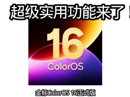 金标ColorOS16正式版来了 #拍机堂淘机 #ColorOS16 #oppo #二手机