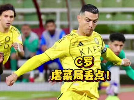 C罗0进球0助攻!虐菜局丢点!评分6.1分、全队垫底! #C罗 #阿伟罗 #利雅得胜利 C罗0进球0助攻!虐菜局丢点!评分6.1分、全队垫底!