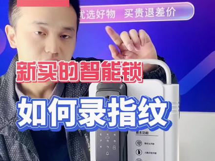 指纹锁如何录指纹#智能锁 #指纹锁#智能家居