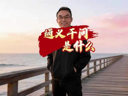 阿里的通义千问大模型为什么这么牛?