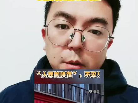 人民咖啡馆有的已经拆除#人民咖啡馆