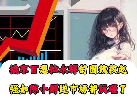 陈小群几十万个9898手秒撬地板东百想拉永辉的围魏救赵,逆市场玩砸后周末紧急发文总结零售与航天看法!#行情分析 #股民交流 #龙头 #短线交易 #财经知识