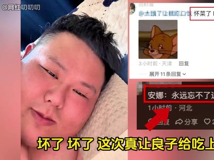 坏菜了,安娜昨晚没直播! #良子 #良子安娜 #味真足 #离谱 #万万想不到