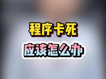 程序卡住怎么办?不要再做伤害电脑的操作。 #电脑小技巧 #干货分享