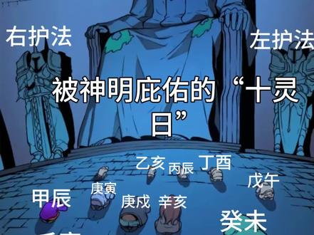 你是十灵日之一吗? 十灵日:有灵神守护,莫欺莫负
在传统命理学中,十灵日是八字神煞之一,
特指日柱为甲辰、乙亥、丙辰、丁酉、戊
午、庚寅、庚戌、辛亥、壬寅、癸未的十个
日子。此说法源自道家,认为此十日出生
者,天生与灵性能量相通,自带十灵神庇
佑,灵性与直觉远超常人。
民间有云:“不能欺负十灵日的人”。命理学
认为,十灵日生人有神灵护持,能趋利避
害、洞察人心。若有人恶意欺负、辜负他
们,便是触怒护佑神灵,易遭现世报。
得罪十灵日之人,往往会自食恶果:轻则运
势下滑、诸事不顺、贵人远离;重则霉运缠
身、口舌是非不断、事业与生活接连受挫。
他们直觉敏锐、个性鲜明,不易被欺瞒,一
旦被冒犯,不仅会果断反击,其背后的灵护
之力也会形成无形反噬。
#癸未日