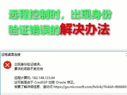 远程控制时出现身份验证错误的解决办法#电脑 #教程 #电脑知识 #电脑技巧 #干货