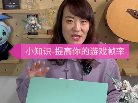 电脑玩游戏之前一定要进行的设置,快速提高你的游戏帧率!#华硕天选#抖音双11好物节 #同城实体店 #一分钟干货教学