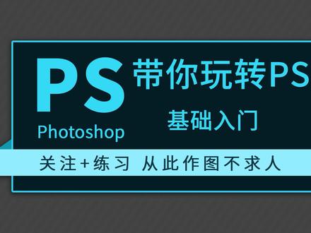 PS设置参考线#ps教程