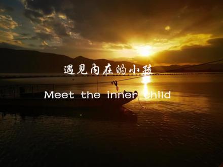 冥想「遇见内在的小孩」✨
2015年为了让自己好起来,我在买了3000多的线上音频课程,第一节课就是冥想「回到内在的小孩」那是第一次我无法抑制的哭泣~那一次我看到了一个4岁的无助的小女孩儿,在那里我们深深地相拥,我告诉她:别怕,你一点都不无助,你一点都不孤独,以后你有我,我会一直陪着你,只要你需要,这些话也成为了现在我对来访者和学员常说的话,那是生命对生命的悲悯,对生命的支持,那一次之后,我的泪水阀门就打开了,流泪流泪,无数个夜晚流泪,可在这数不清的哭泣里一个鲜活的生命萌芽、生长,是的那就是后来的我,所以我特别感谢那一次的冥想,后来我也常常用在我的咨询中,对来访者起到了很好的效果。
前天直播第一次在线上公开为学员们做「遇见内在小孩」的引导和解读,我不曾想到的是,直到今天上午她们还在陆续地给我报喜,她们收获了很大的惊喜,所以,我决定把它录制成简单的小音频,方便你在需要的时候可以打开来听一听,让自己遇见自己,让自己停一停,等一等自己疲惫的影子,祝福你,亲爱的你💞
#冥想#内在的小孩