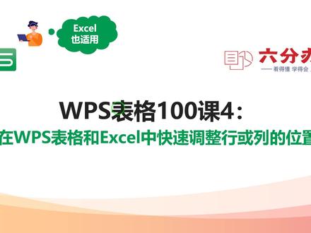 WPS表格100课4:在WPS表格和Excel中快速调整行或列的位置 #办公软件技巧 #excel技巧