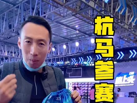 看看杭马的参赛包,蓝袋子大家要提前准备好,比赛日用好#杭州马拉松#比赛现场#参赛包 #杭马