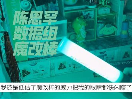 陈思罕数据组魔改棒拆箱#陈思罕 #陈思罕数据组 #会火 #fyp @185高冷禁欲男神 @4Z. @会火