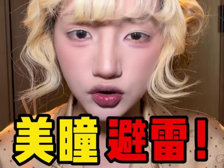 #美瞳 这是一条避雷贴#隐形眼镜 #避雷 #美瞳佩戴 #拒绝废话科普