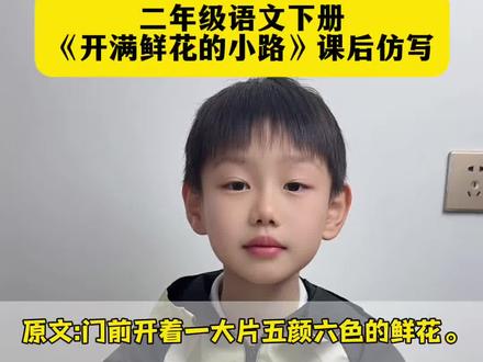 #二年级语文下册 《开满鲜花的小路》课后重点句子仿写#家长必读 #仿写句子 #仿写句子积累 #开满鲜花的小路
