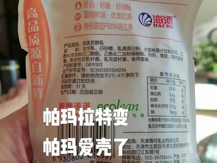 帕玛拉特变帕玛爱壳了#酸奶#上热门