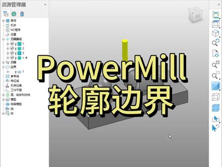 PowerMill轮廓边界 #数控编程教学 #ug编程入门教学 #数控龙门铣床 #机械制图专用绘图工具