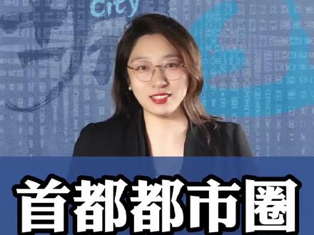 天津、河北的网友,昨晚是不是偷偷笑醒了?#首都都市圈 #北京 #雄安新区 #河北 #天津