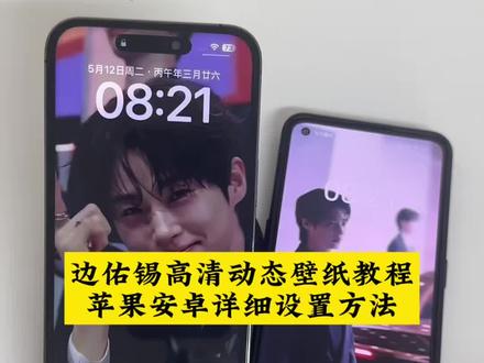 #边佑锡动态壁纸 边佑锡动态壁纸设置教程 边佑锡动态壁纸苹果教程 iu李知恩动态壁纸设置教程#21世纪大君夫人 #边佑锡 #动态壁纸设置教程 边佑锡动态壁纸苹果设置 苹果动态壁纸怎么设置 边佑锡动态壁纸效果 #剪映 iOS16设置动态壁纸教程 苹果手机怎么设置动态壁纸屏保 边佑锡动态壁纸苹果设置 苹果动态壁纸怎么设置 苹果实况壁纸为什么开不了实况 边佑锡动态壁纸效果 边佑锡动态壁纸 苹果动态壁纸怎么设置 边佑锡壁纸苹果手机怎么设置 动态壁纸取图教程 边佑锡小卡 苹果设置教程 边佑锡动态壁纸 边佑锡 边佑锡走路壁纸 边佑锡走路壁纸怎么设置 若不是因为你 张凌赫 21世纪大君夫人 21世纪大君夫人动态壁纸 二十一世纪大君夫人 大君走路