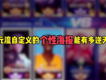 元流自定义的个性海报能有多逆天 #元流之子