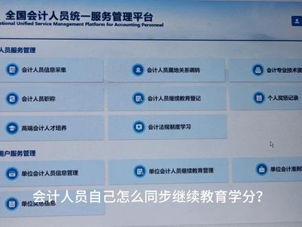 会计类继续教育学分申请流程
#会计人 #会计继续教育学分