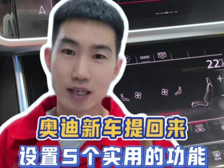 奥迪新车提回来,这五个功能一定要设置,能提高用车感受#每天一个用车知识