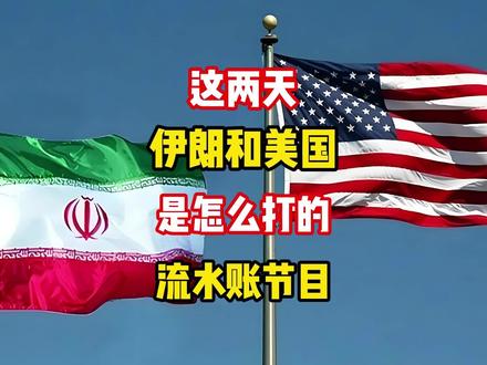 这两天,伊朗和美国是怎么打的?流水账节目! #伊朗 #热点