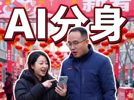 几秒教会你用豆包分身做AI创意视频,AI方面你们还想知道点什么,评论区打出来!#Ai #豆包 #即梦ai #马上迎财神