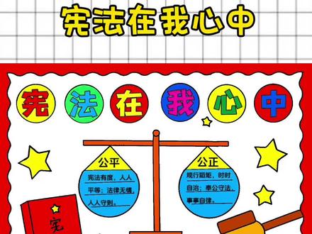 简单好看的小学生宪法手抄报绘画,法制教育手抄报,学宪法讲宪法手抄报#宪法手抄报 #法制教育手抄报 #宪法主题画