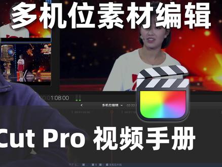 【FCP教程】多机位素材剪辑 #fcpx教程 #FinalCutPro #多机位编辑 #多机位剪辑