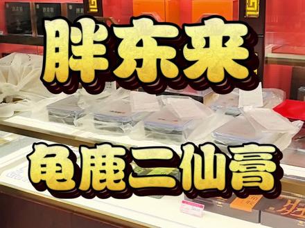 胖东来现熬龟鹿二仙膏 固本培元 补肾气 #阿胶糕#龟鹿二仙膏#补肾#固本培元#胖东来阿胶糕