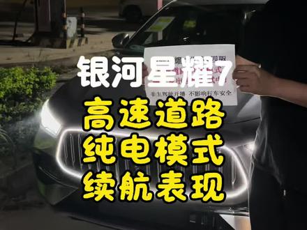 银河星耀7 高速道路-纯电模式,看下续航表现如何?正在直播中...#星耀7 #纯电续航 #每天一个用车知识