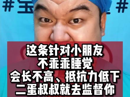 #育儿 这条视频针对小朋友不乖乖睡觉的!这样会长不高、抵抗力低下,二蛋叔叔发现就去监督你!#萌娃克星二蛋叔叔