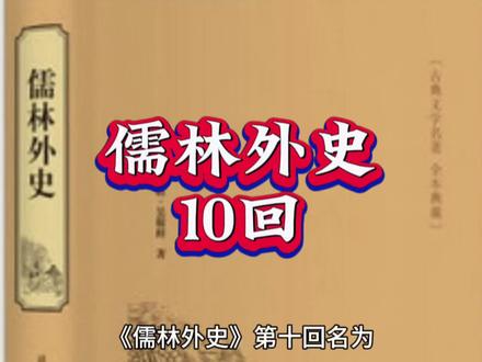 儒林外史第十回 #读书 #读书成长