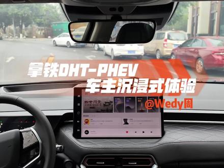 拿铁DHT-PHEV车主沉浸式体验