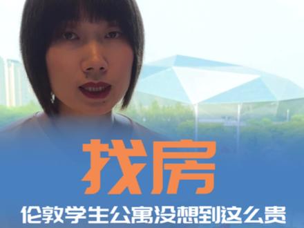 新生找房,知道伦敦贵但是没想到这么贵!#英国留学 #伦敦 #帝国理工学院 #伦敦生活 #租房那些事