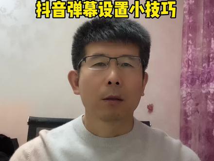 抖音设置弹幕,怎么发送弹幕,简单小技巧#知识分享 #中视频合作伙伴计划 #提升播放量的方法 #@DOU+小助手