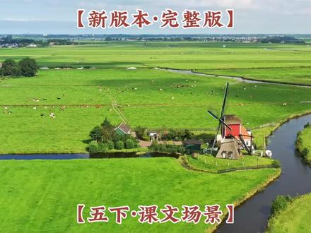 五年级下册
牧场之国